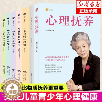 [醉染正版]全套7册心理抚养幽微的人性儿童心理学教育儿童性格行为情绪心理学捕捉儿童敏感期孩子家庭教育书父母应该读的如何教