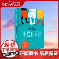 [央视网]永远的女孩 露丝·琼斯 著 三段殊途人生 二十年离合悲喜 生活跌跌撞撞 真情可抵岁月漫长GC