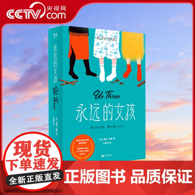 [央视网]永远的女孩 露丝·琼斯 著 三段殊途人生 二十年离合悲喜 生活跌跌撞撞 真情可抵岁月漫长GC