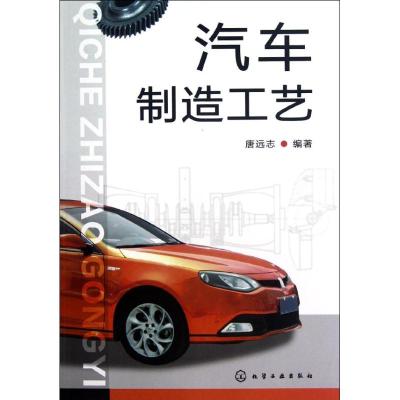[M]汽车制造工艺-9787122144256