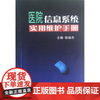 医院信息系统实用维护手册