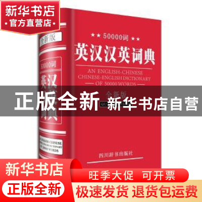正版 50000词英汉汉英词典:全新版 李德芳,覃竹主编 四川辞书出