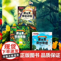 中国国家地理的自然课全3册 课本里神奇动物 奇妙地理 妙趣植物 中国国家地理自然教育中心 著 科普
