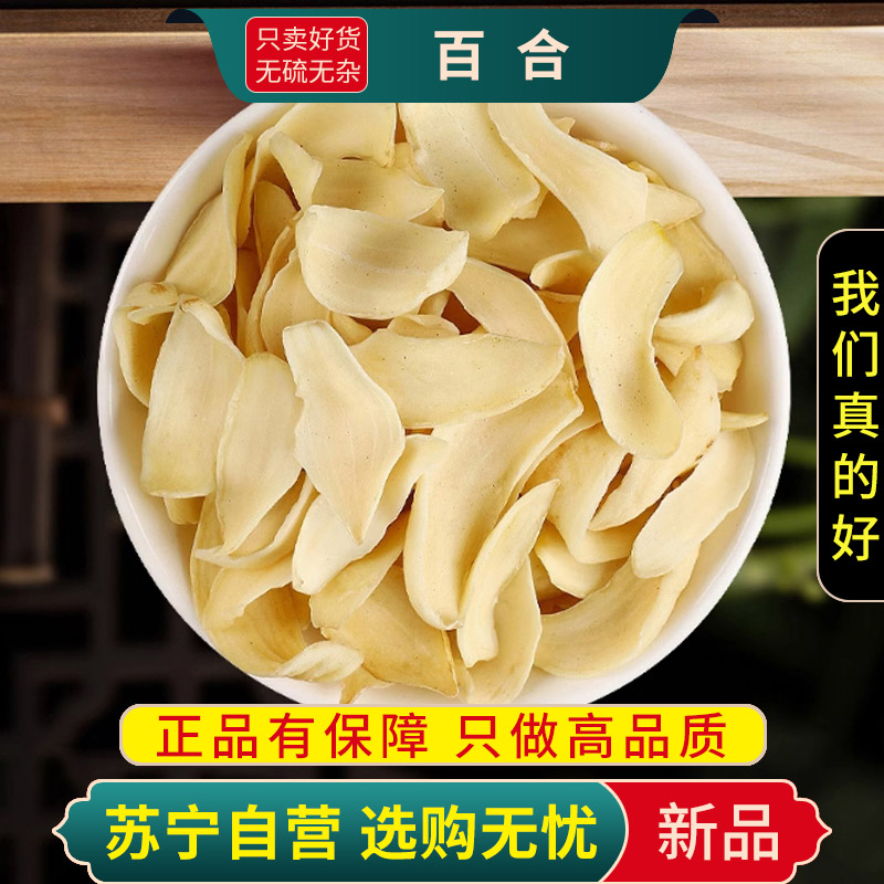 甄选甜百合100克干货大片泡水白合新货无硫食用甜百合干熬粥泡茶水