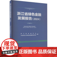 [新华]浙江省绿色金融发展报告(2024) 中国金融出版社 正版书籍 店