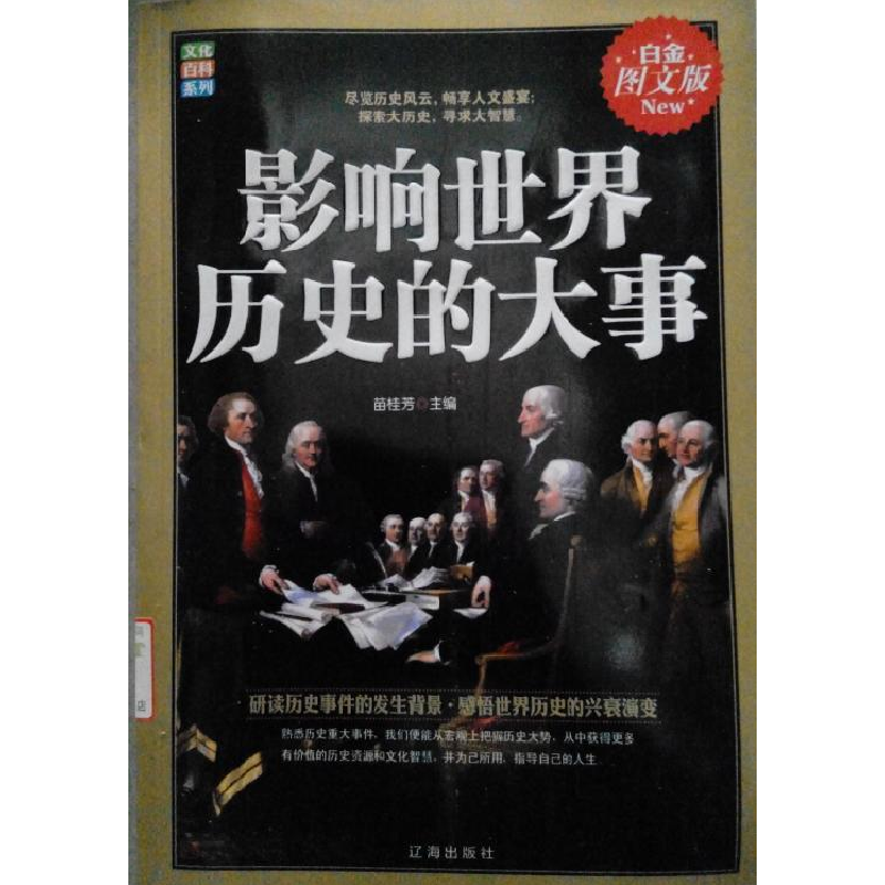 正版新书]影响世界历史的大事(白金图文版)苗桂芳9787545109351