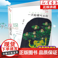 一只蛤蟆叫太阳(注音版)/不一样的童话汤 汤汤著 低年级读物一二年级课外书小学生课外阅读书籍儿童读物带拼音亲子共读暑假书