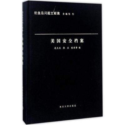 正版新书]美国安全档案奚庆庆,张生,殷昭鲁 编;张生 丛书主编97