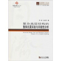 醉染图书复杂高层结构的整体抗震试验与非线分析9787560874265