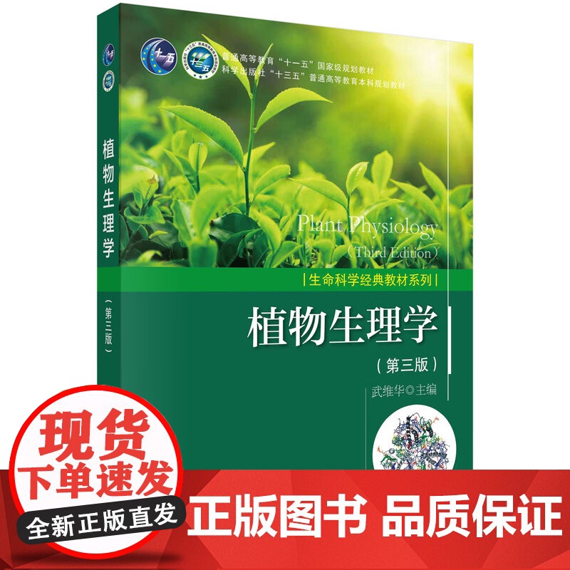 植物生理学(第三版3版) 武维华主编 科学出版社教材 9787030553188
