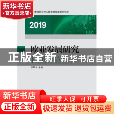 正版 欧亚发展研究:2019:2019 李凤林主编 中国发展出版社 978751