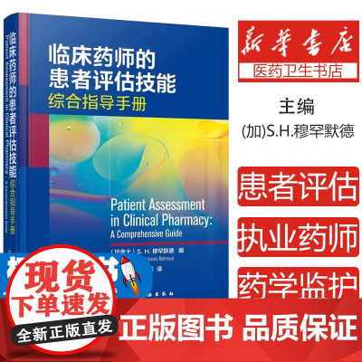 临床药师的患者评估技能(加拿大)S. H. 穆罕默德(Sherif Hanafy Mahmoud)化学工业出版社9787