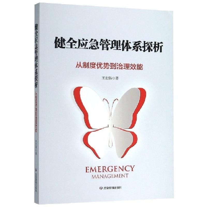 正版新书]健全应急管理体系探析(从制度优势到治理效能)王宏伟|