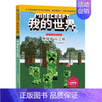 [史蒂夫冒险故事]6.神秘矿山之旅 [正版]文字版我的世界的书史蒂夫冒险冒险系列全套24册第一二三四辑四五六年级6-12