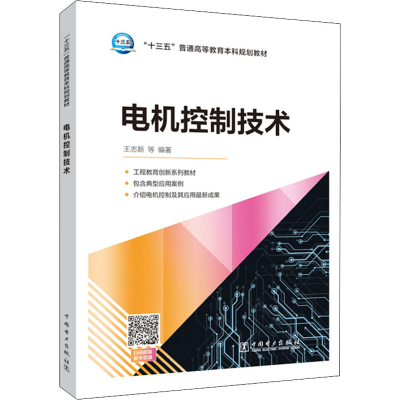 醉染图书电机控制技术9787519841607