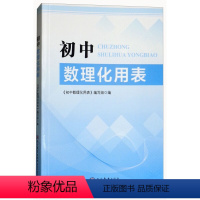初中数理化用表 初中通用 [正版]初中数理化用表 书籍 初中生教辅资料 数学物理化学基础知识基本技能掌握数学物理化学适