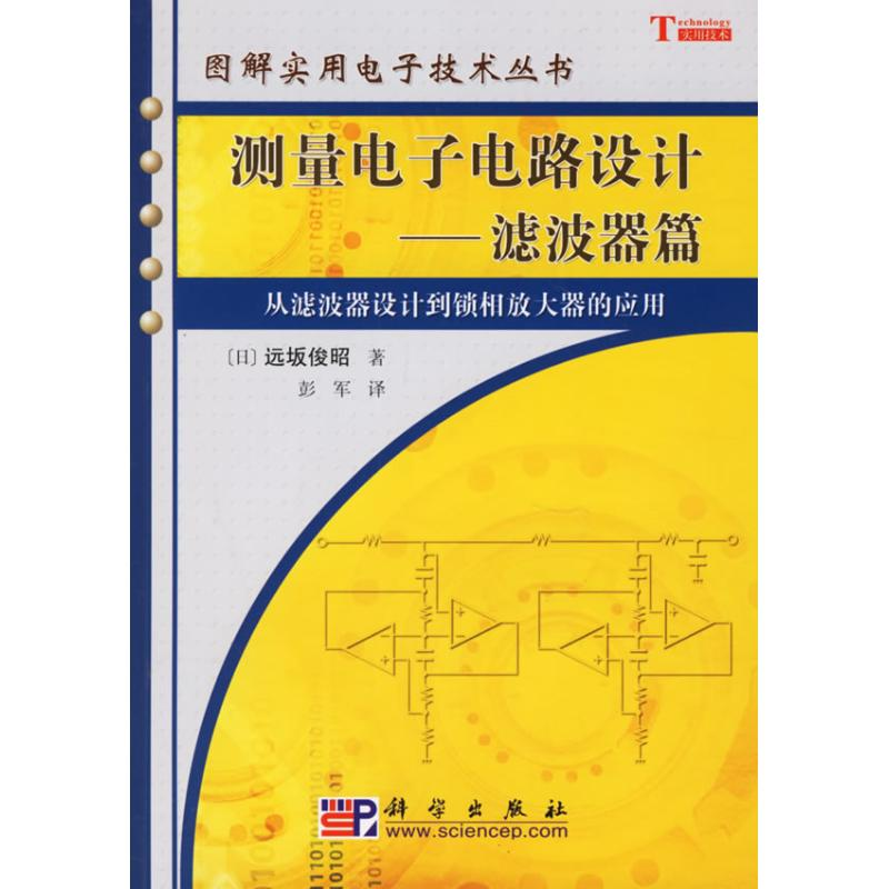 音像测量电路设计:滤波器篇[日]远坂俊昭著;彭军