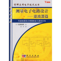 音像测量电路设计:滤波器篇[日]远坂俊昭著;彭军