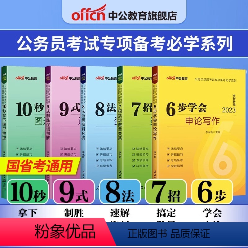 专项备考全套5本[6步+7招+8法+9式+10秒] [正版]2024国考省考公务员考试6步学会申论写作+7招搞定数量关系