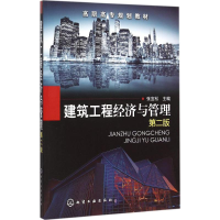 [M]建筑工程经济与管理-9787122237774