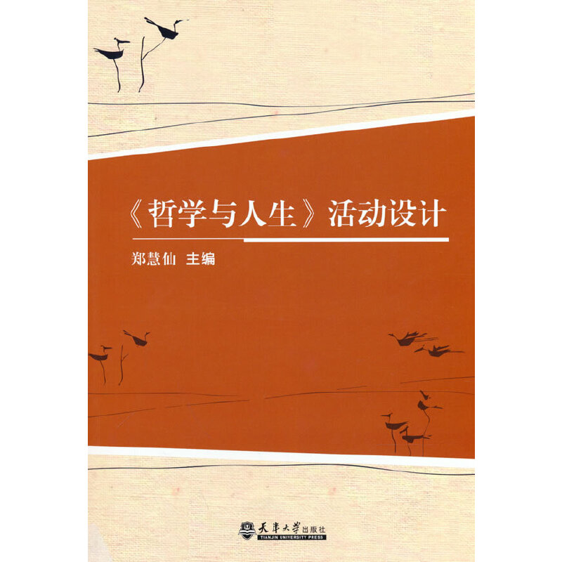 正版新书]《哲学与人生》活动设计郑慧仙9787561863022
