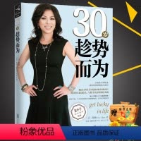 [正版]30岁趁势而为美陈愉 颠覆平庸励志书籍传记排行榜人生哲学创业入门管理创新青春文学小说成功女性心灵鸡汤正能量心灵