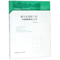 音像城市化视野下的中国景观教育三十年周林