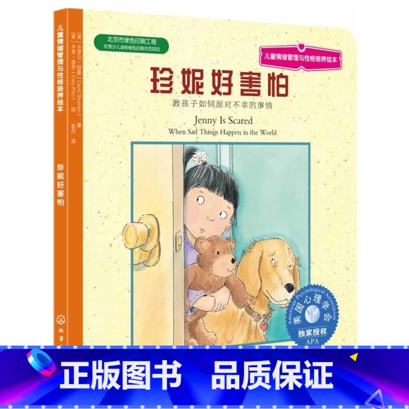 [正版]儿童情绪管理与性格培养绘本--珍妮好害怕:教孩子如何面对不幸的事情(美国心理学会*!教孩子如何面对不幸的事情!)