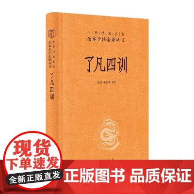 了凡四训中华书局经典名著全本全注全译丛书-三全本 张景张松辉译注 解脱一个执念脱胎换骨阅读一本奇 正版书籍