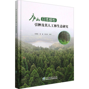 庐山日本柳杉引种及其人工林生态研究(精) 1885 刘苑秋//徐俊//邓文平 中国林业出版社