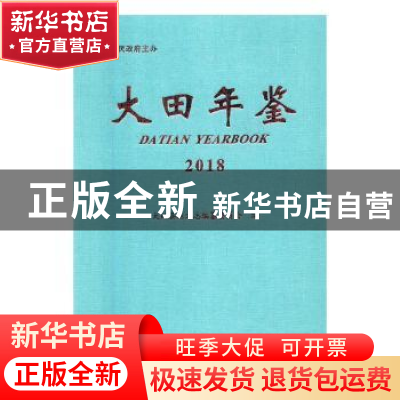 正版 大田年鉴:2018:2018 大田县地方志编纂委员会编 方志出版社