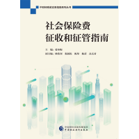 音像社会保险费征收和征管指南张冬梅
