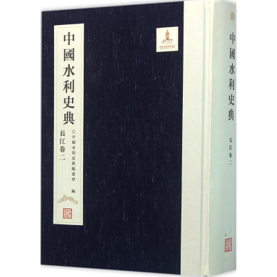 [M]中国水利史典-9787517038290