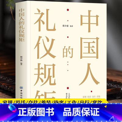 中国人的礼仪规矩 [正版] 中国人的礼仪规矩 一本书带您了解中国人的礼仪规矩内容全面丰富涵盖谈吐社交礼仪职场礼仪商务涉外
