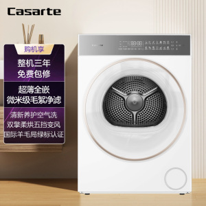 卡萨帝(Casarte)揽光系列 10公斤 双擎热泵 烘干机 三变频 除毛絮 养护空气洗 CG S10BUBWCU1