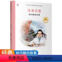 生命天使:林巧稚的故事 [正版]生命天使 林巧稚的故事共和国脊梁(精装)绘本科学家图书 二三四五年级课外书阅读儿童故事书