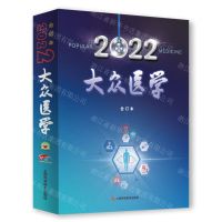 [N]2022大众医学(合订本)-9787547859841