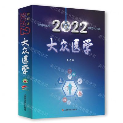 [N]2022大众医学(合订本)-9787547859841
