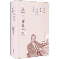 音像王佐良全集 0卷王佐良