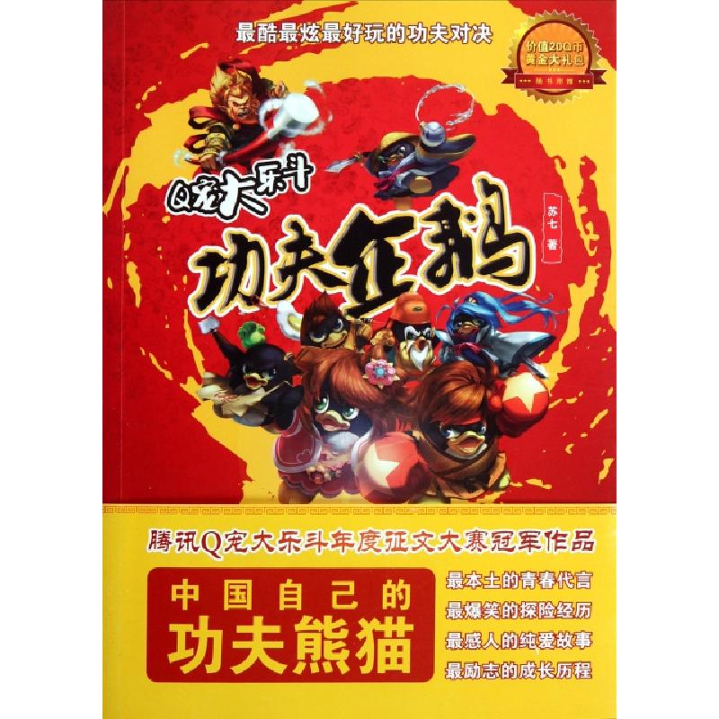 正版新书]Q宠大乐斗(功夫企鹅)苏七9787514603422