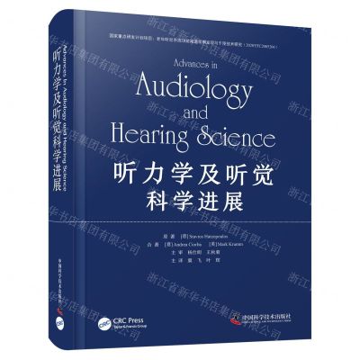 [N]听力学及听觉科学进展(精)-9787523600795