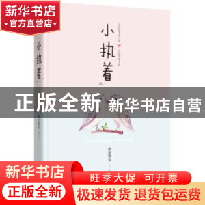 正版 小执着 微凉维夏著 四川文艺出版社 9787541145452 书籍