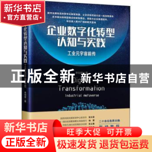 正版 企业数字化转型认知与实践:工业元宇宙前传:industrial meta