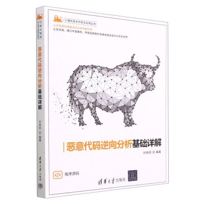 [N]恶意代码逆向分析基础详解/计算机技术开发与应用丛书-9787302630746
