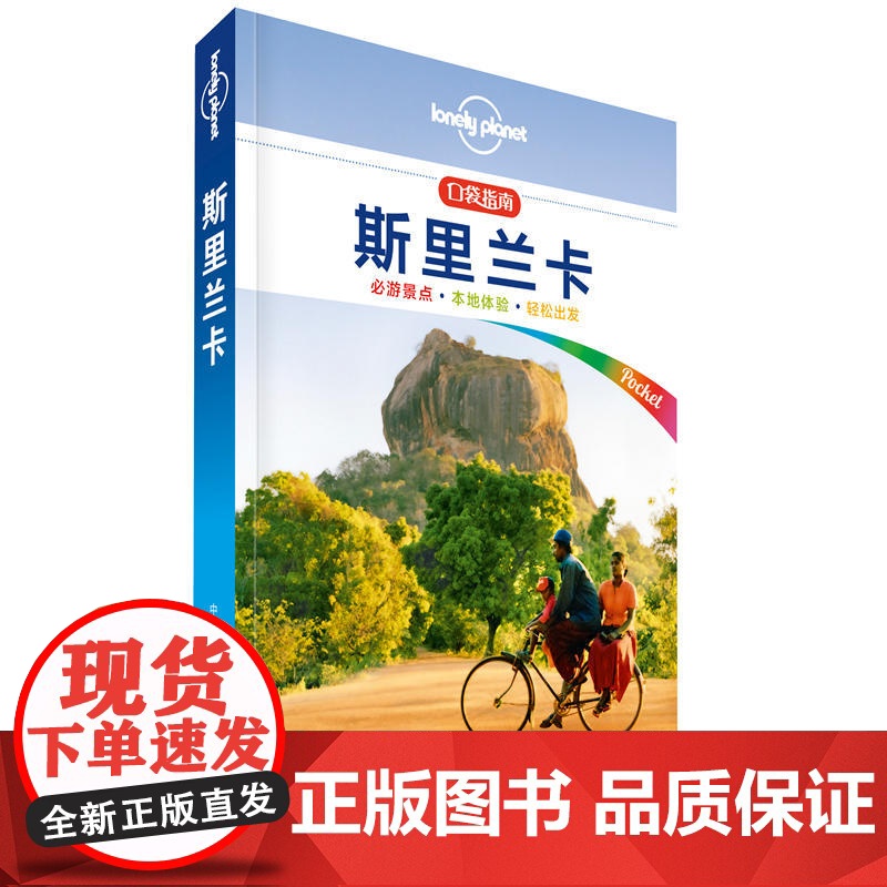 Lonely Planet口袋指南系列:斯里兰卡
