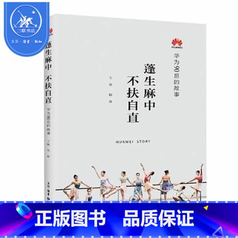 [正版]三联书店华为系列故事 蓬生麻中 不扶自直—华为90后的故事 田涛著 展示华为90后群体的生存实态 激发年轻人的