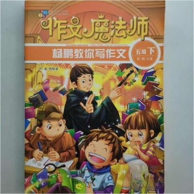 正版新书]作文魔法师;杨鹏教你写作文五年级下杨鹏 主编9787550