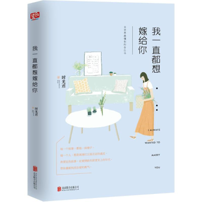 [M]我一直都想嫁给你-9787550271722