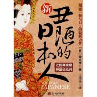 正版新书]新*丑陋的日本人(日)金文学 汪培伦9787802510913