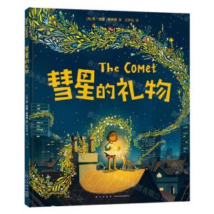 [N]彗星的礼物(精)-9787513352680